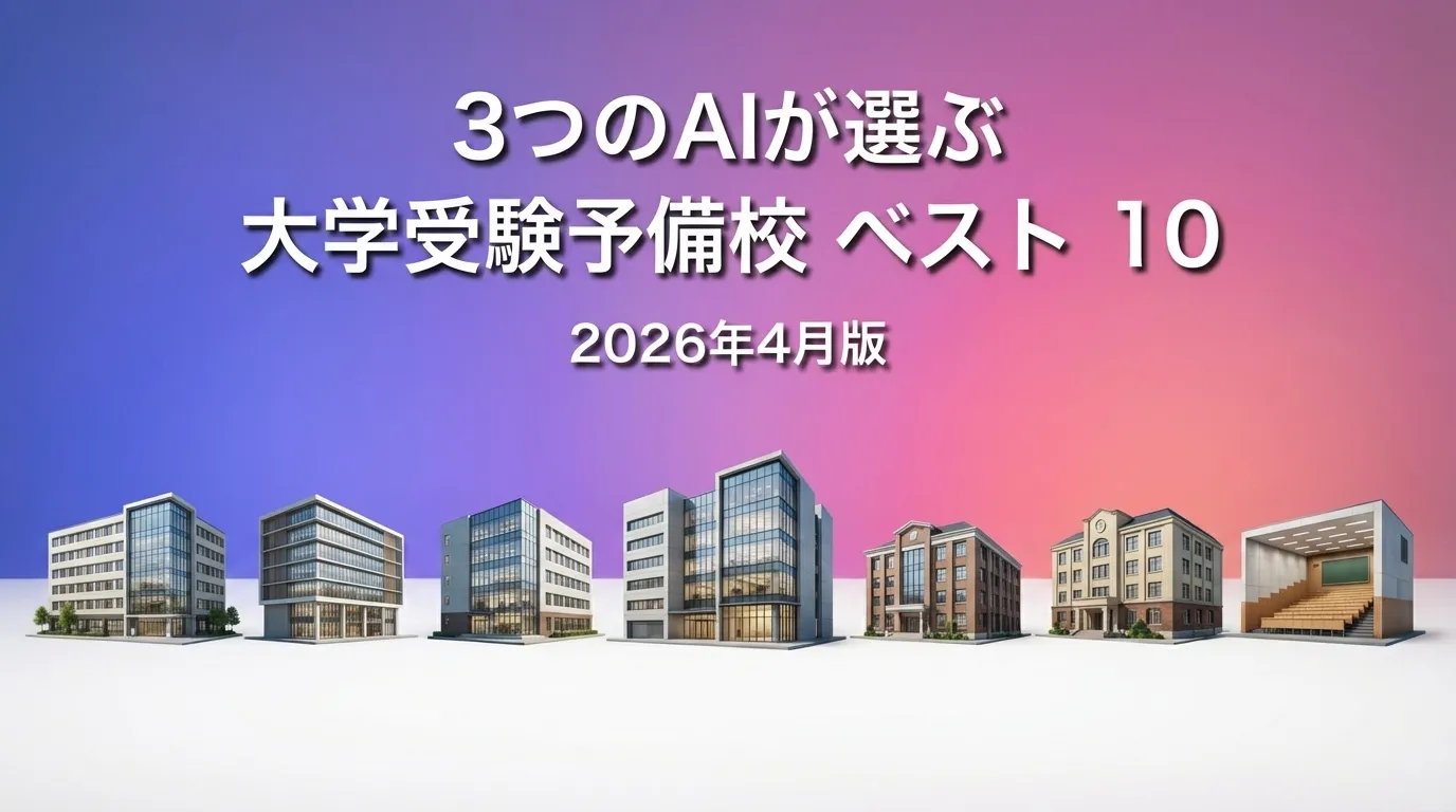 3つのAIが徹底評価。2026年3月版大学受験予備校おすすめAIランキング