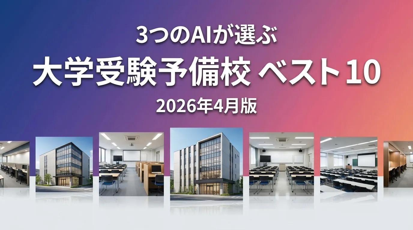 3つのAIが徹底評価。2026年4月版大学受験予備校おすすめAIランキング