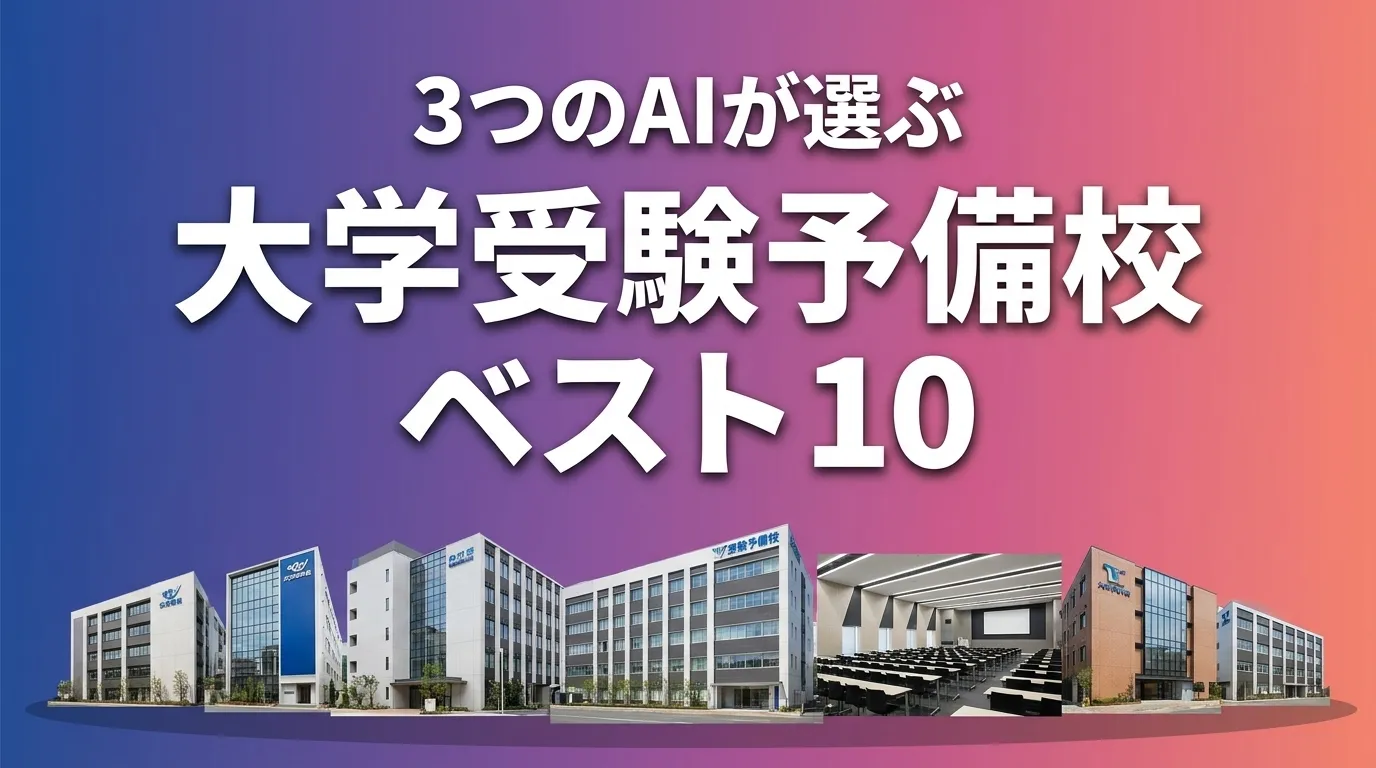 3つのAIが徹底評価。2026年5月版大学受験予備校おすすめAIランキング
