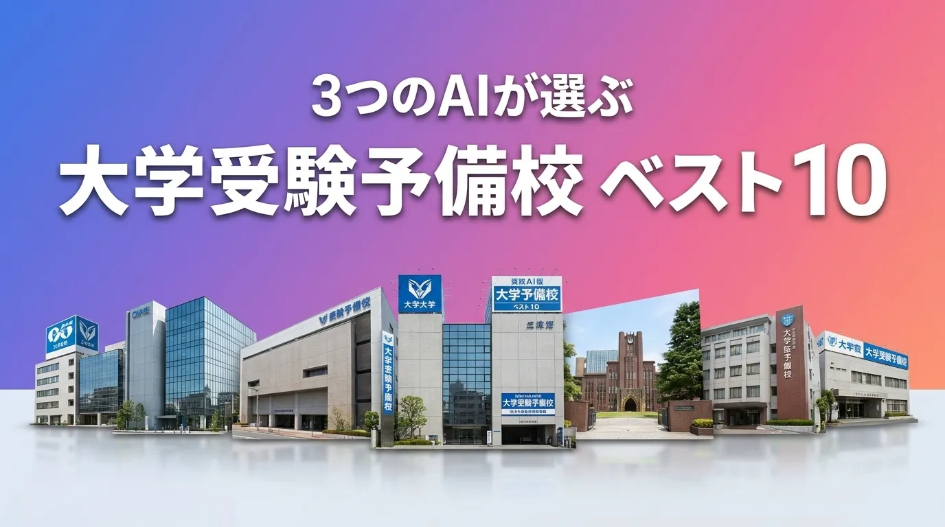 3つのAIが徹底評価。2026年6月版大学受験予備校おすすめAIランキング