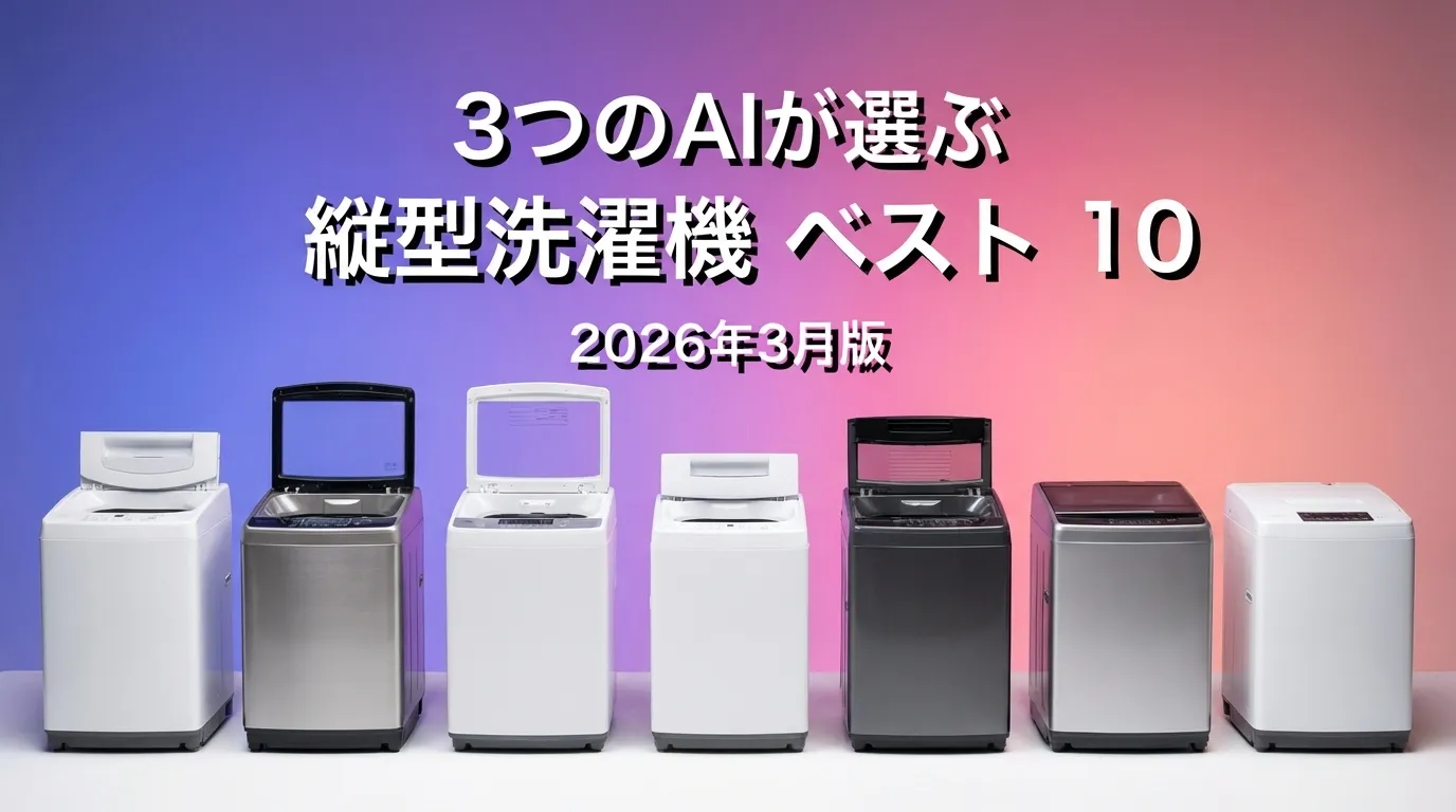 3つのAIが徹底評価。2026年3月版縦型洗濯機おすすめAIランキング