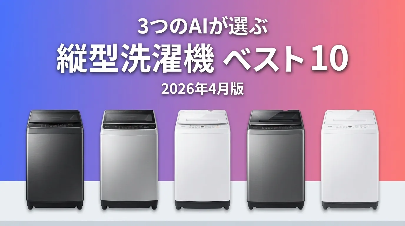 3つのAIが徹底評価。2026年4月版縦型洗濯機おすすめAIランキング