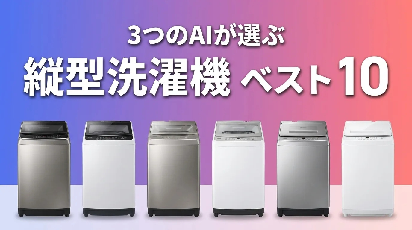 3つのAIが徹底評価。2026年6月版縦型洗濯機おすすめAIランキング