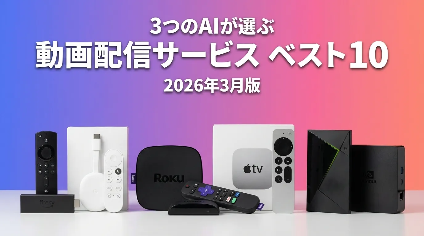 3つのAIが徹底評価。2026年3月版動画配信サービスおすすめAIランキング