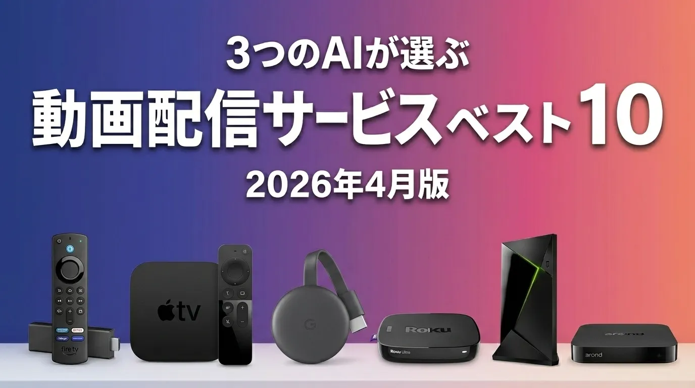 3つのAIが徹底評価。2026年4月版動画配信サービスおすすめAIランキング