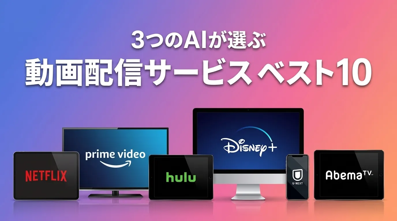3つのAIが徹底評価。2026年5月版動画配信サービスおすすめAIランキング