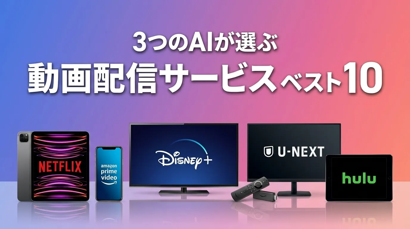 2026年7月版動画配信サービスおすすめAIランキング