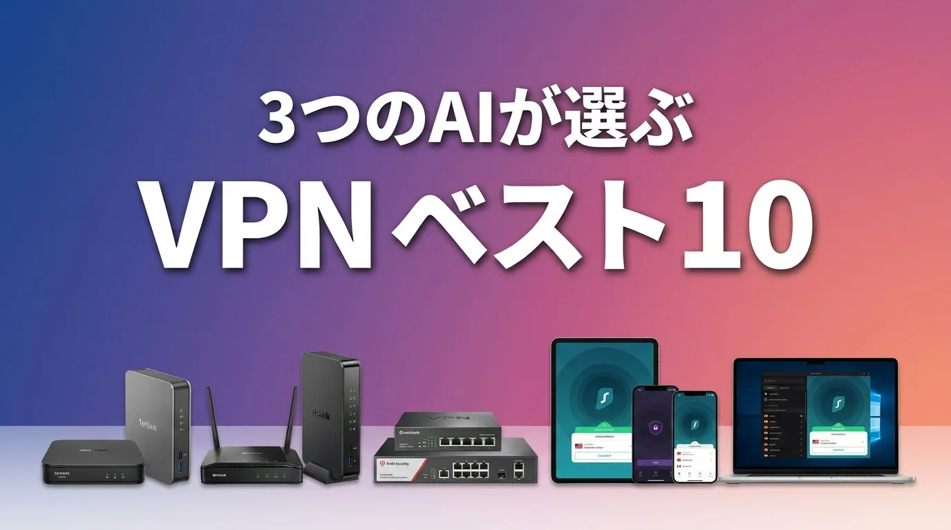 3つのAIが徹底評価。2026年5月版VPNおすすめAIランキング