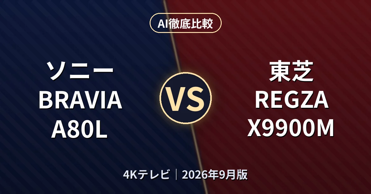 ソニー BRAVIA A80L vs 東芝 REGZA X9900M｜4KテレビAI徹底比較