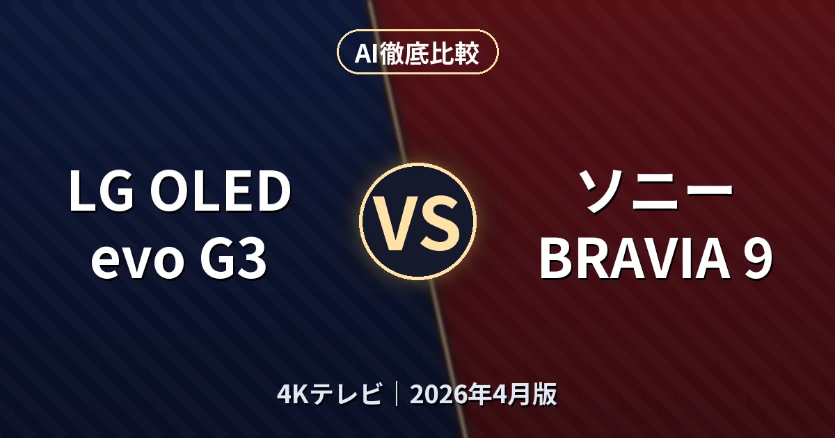 LG OLED evo G3 vs ソニー BRAVIA 9｜4KテレビAI徹底比較