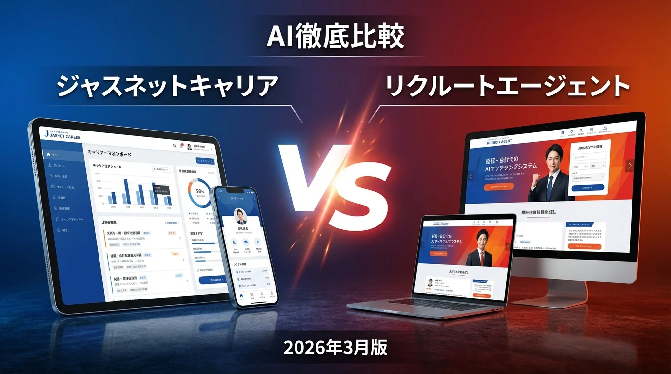 ジャスネットキャリア vs リクルートエージェント|経理・会計転職AI徹底比較
