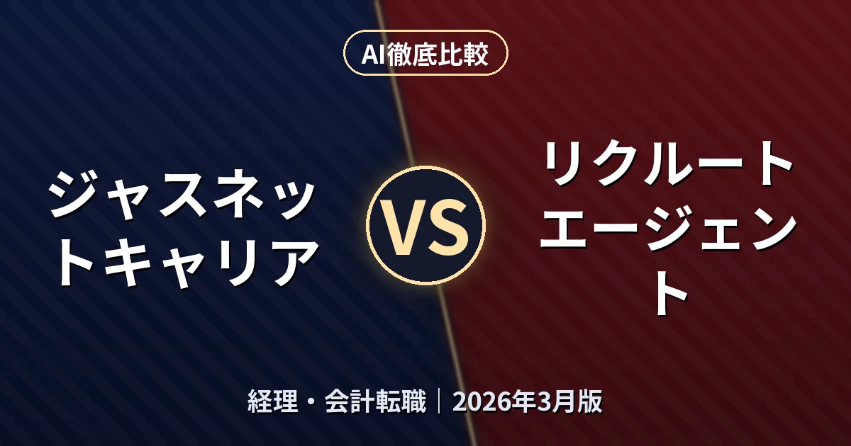 ジャスネットキャリア vs リクルートエージェント｜経理・会計転職AI徹底比較