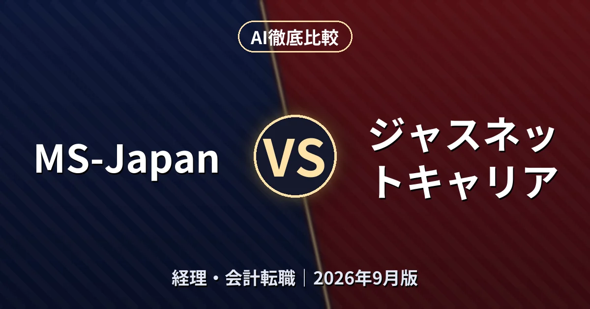MS-Japan vs ジャスネットキャリア｜経理・会計転職AI徹底比較