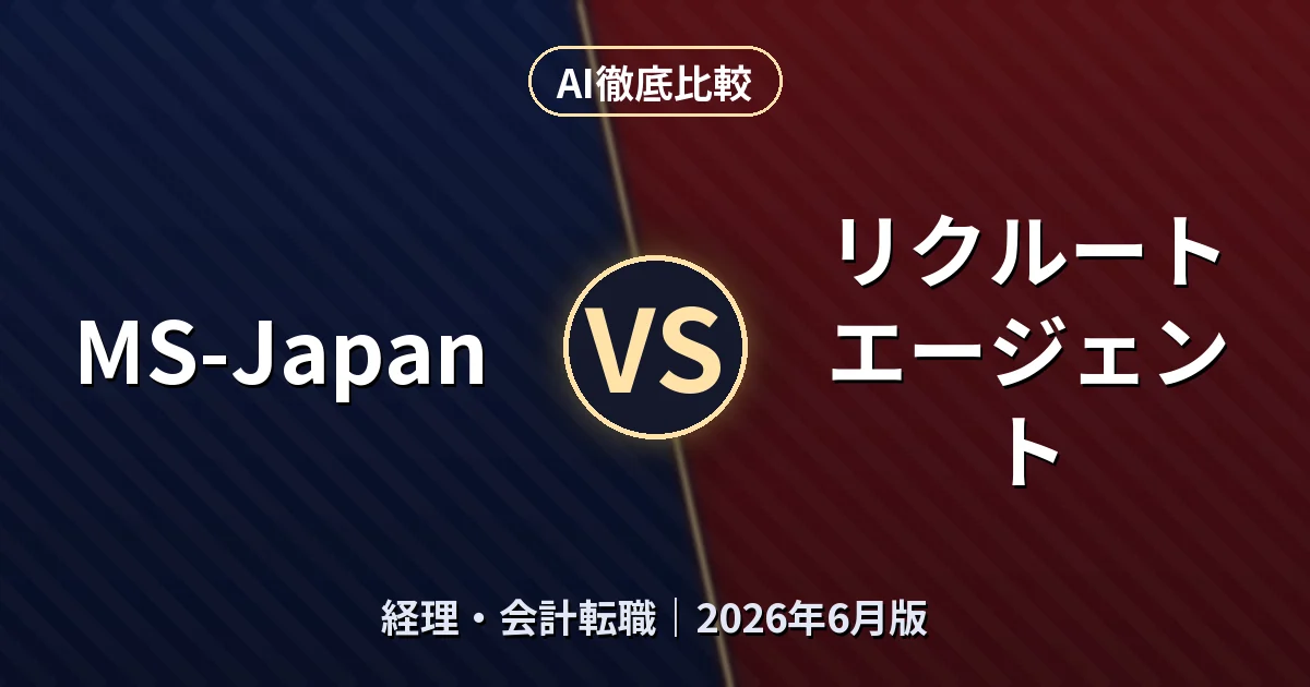 MS-Japan vs リクルートエージェント｜経理・会計転職 AI徹底比較