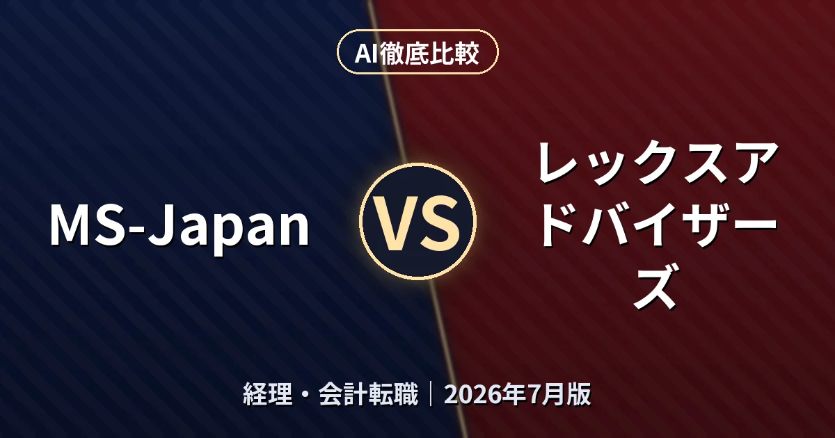MS-Japan vs レックスアドバイザーズ｜経理・会計転職AI徹底比較