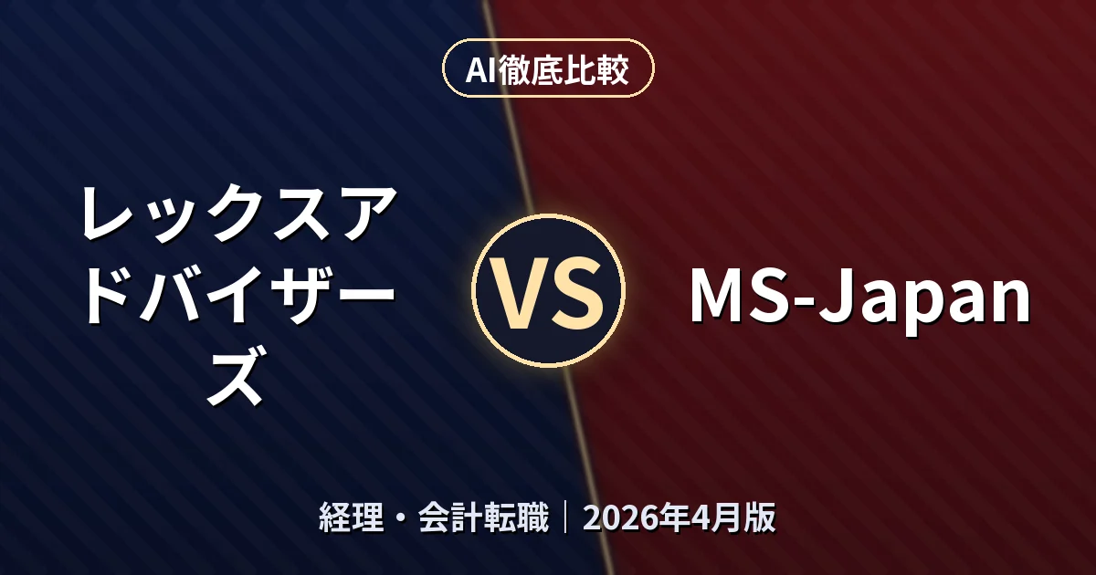 レックスアドバイザーズ vs MS-Japan｜経理・会計転職AI徹底比較