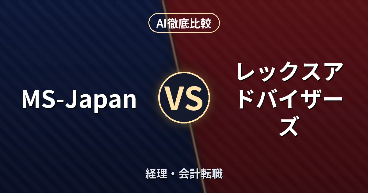 MS-Japan vs レックスアドバイザーズ｜経理・会計転職 AI徹底比較
