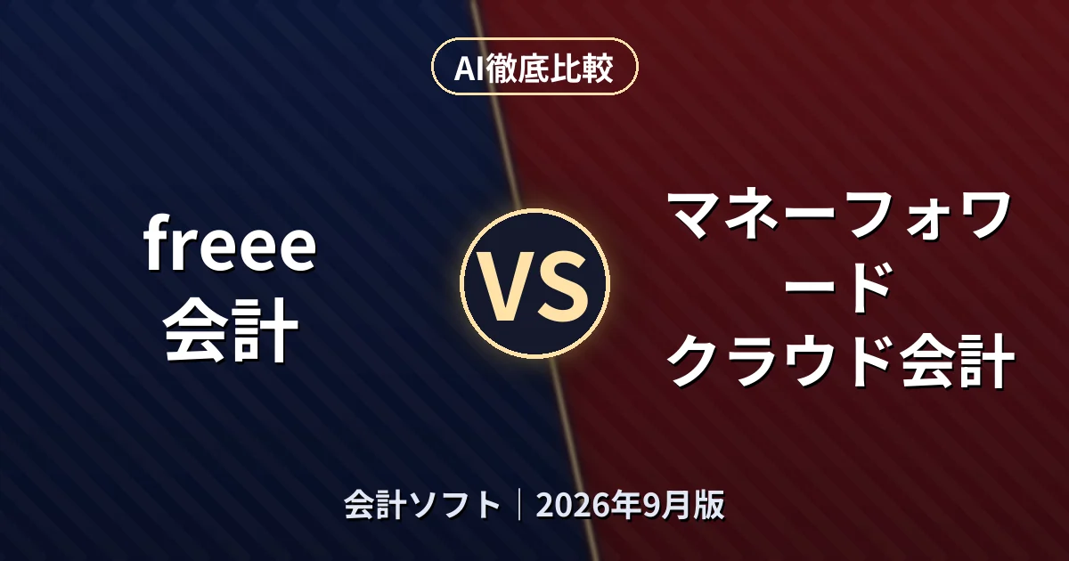 freee会計 vs マネーフォワード クラウド会計｜会計ソフトAI徹底比較