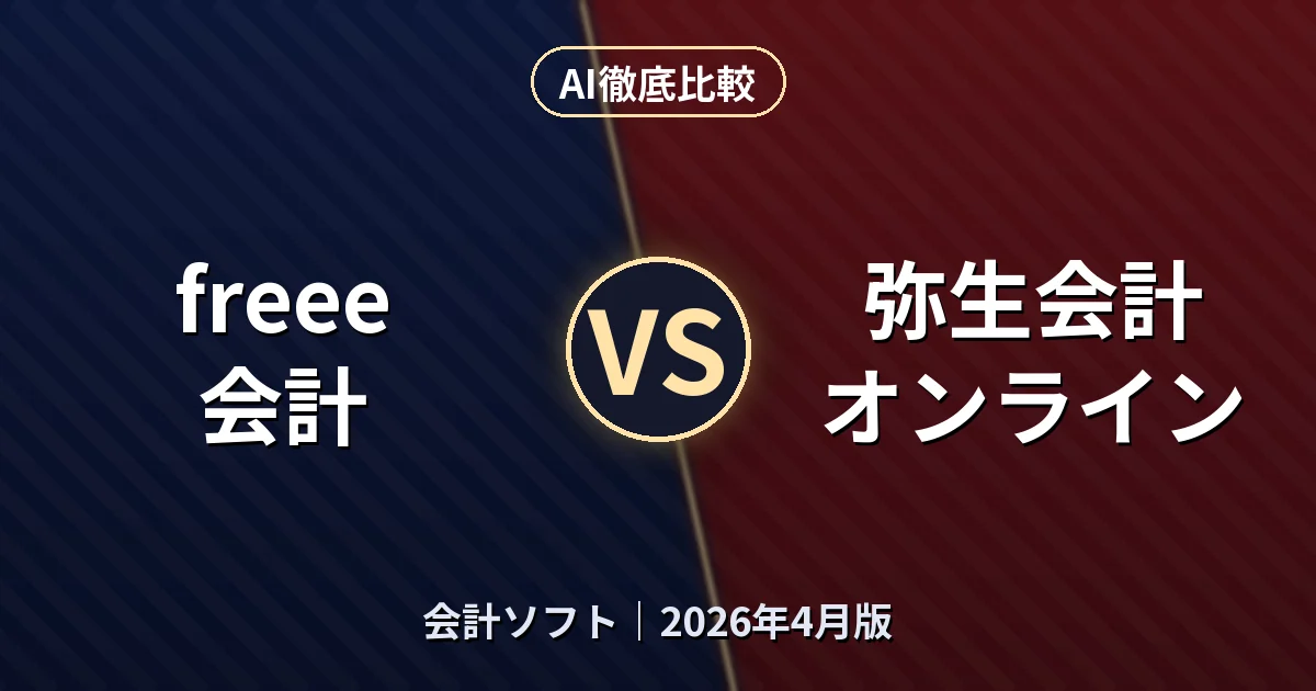 freee会計 vs 弥生会計 オンライン｜会計ソフトAI徹底比較