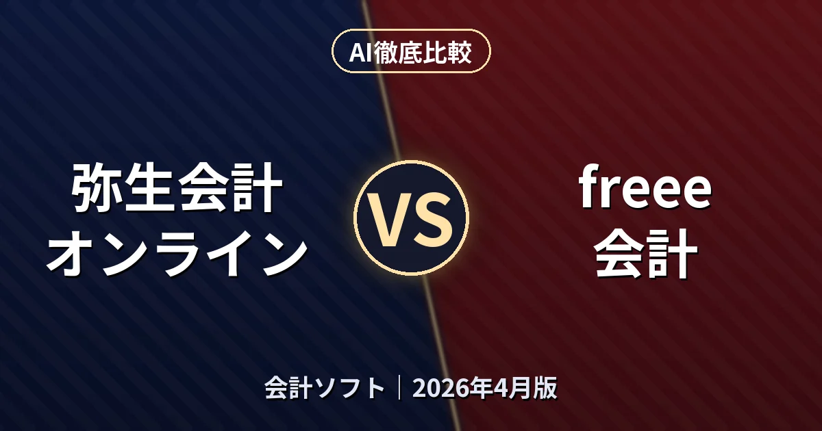 弥生会計 オンライン vs freee会計｜会計ソフト AI徹底比較