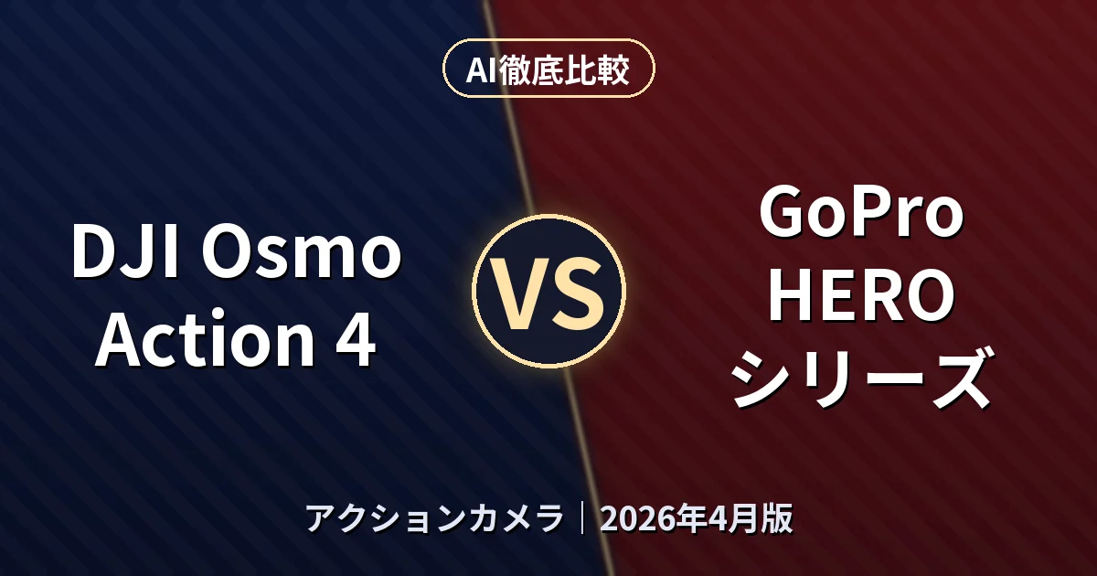 DJI Osmo Action 4 vs GoPro HERO シリーズ｜アクションカメラAI徹底比較