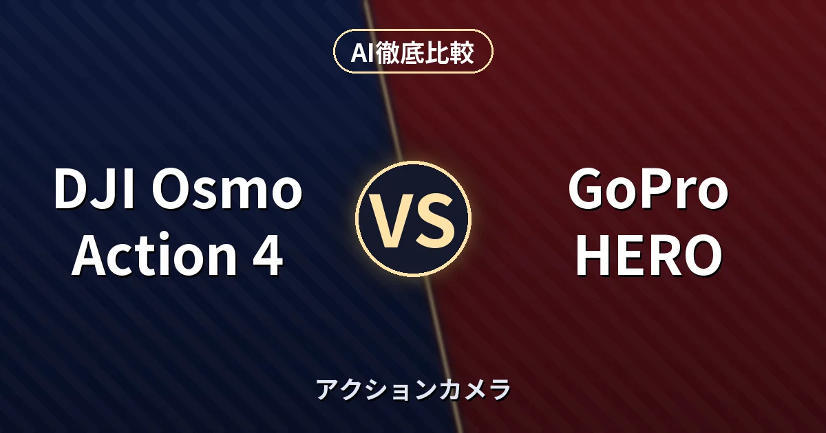 DJI Osmo Action 4 vs GoPro HERO｜アクションカメラ AI徹底比較