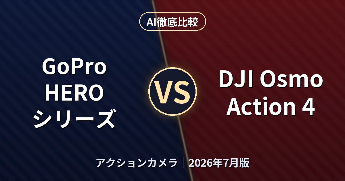 GoPro HERO シリーズ vs DJI Osmo Action 4｜アクションカメラAI徹底比較