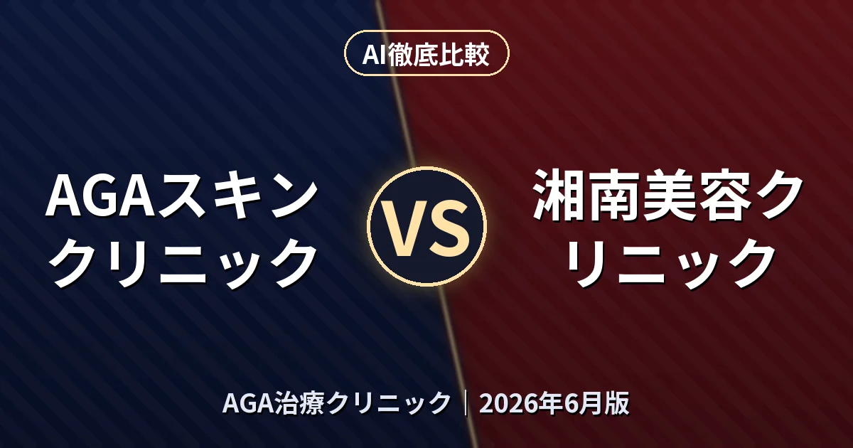 AGAスキンクリニック vs 湘南美容クリニック｜AGA治療クリニックAI徹底比較