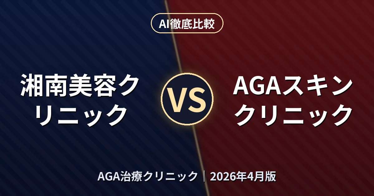 湘南美容クリニック vs AGAスキンクリニック｜AGA治療クリニック AI徹底比較