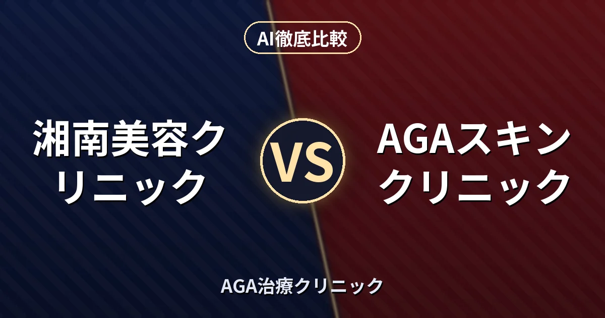 湘南美容クリニック vs AGAスキンクリニック｜AGA治療クリニック AI徹底比較