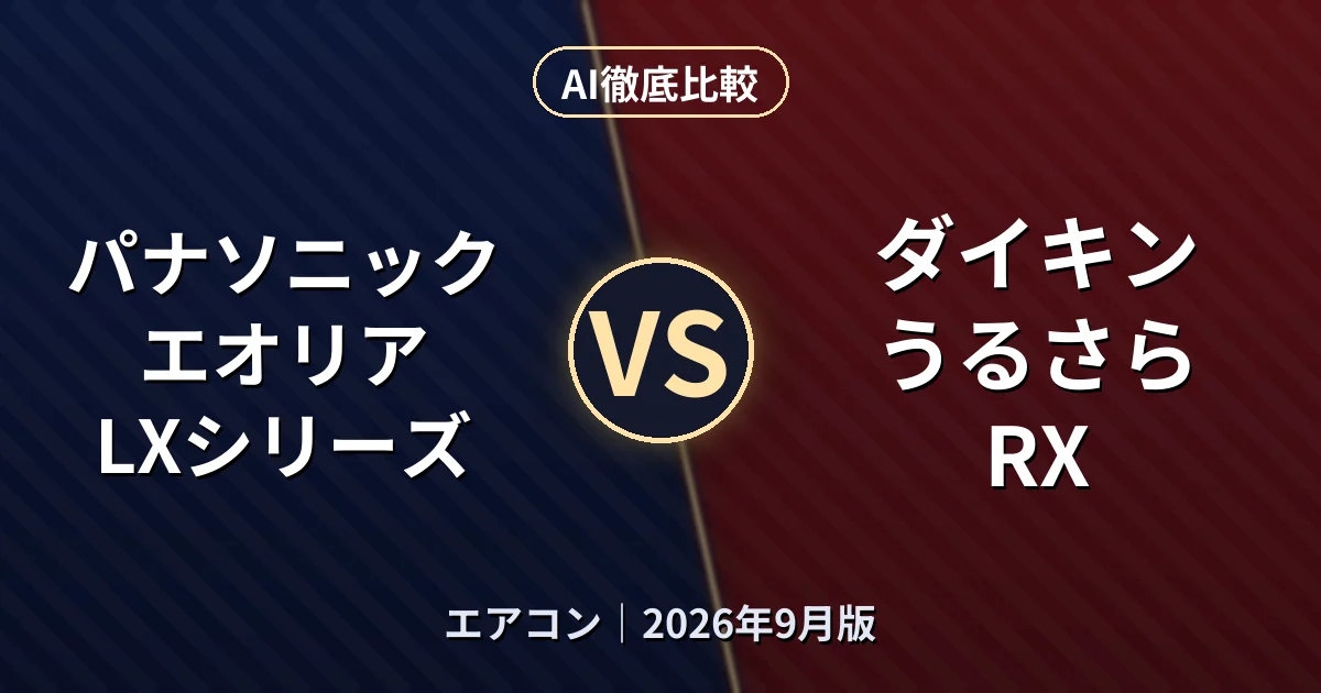 パナソニック エオリア LXシリーズ vs ダイキン うるさら RX｜エアコンAI徹底比較