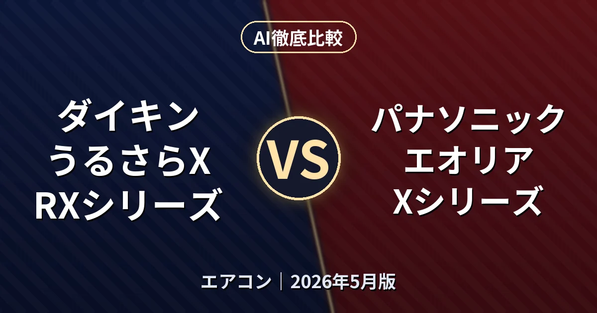 ダイキン うるさらX RXシリーズ vs パナソニック エオリア Xシリーズ｜エアコンAI徹底比較