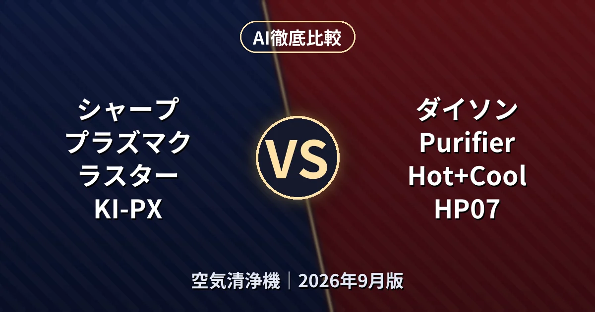 シャープ プラズマクラスター KI-PX vs ダイソン Purifier Hot+Cool HP07｜空気清浄機AI徹底比較