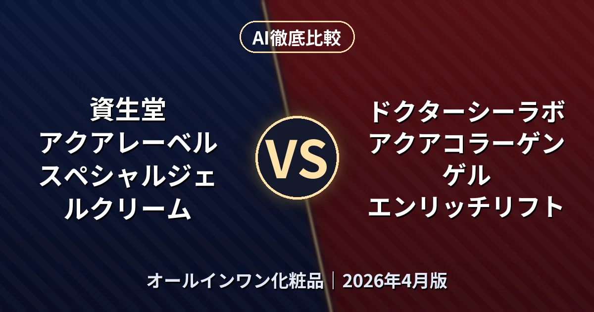 資生堂 アクアレーベル スペシャルジェルクリーム vs ドクターシーラボ アクアコラーゲンゲル エンリッチリフト｜オールインワン化粧品AI徹底比較