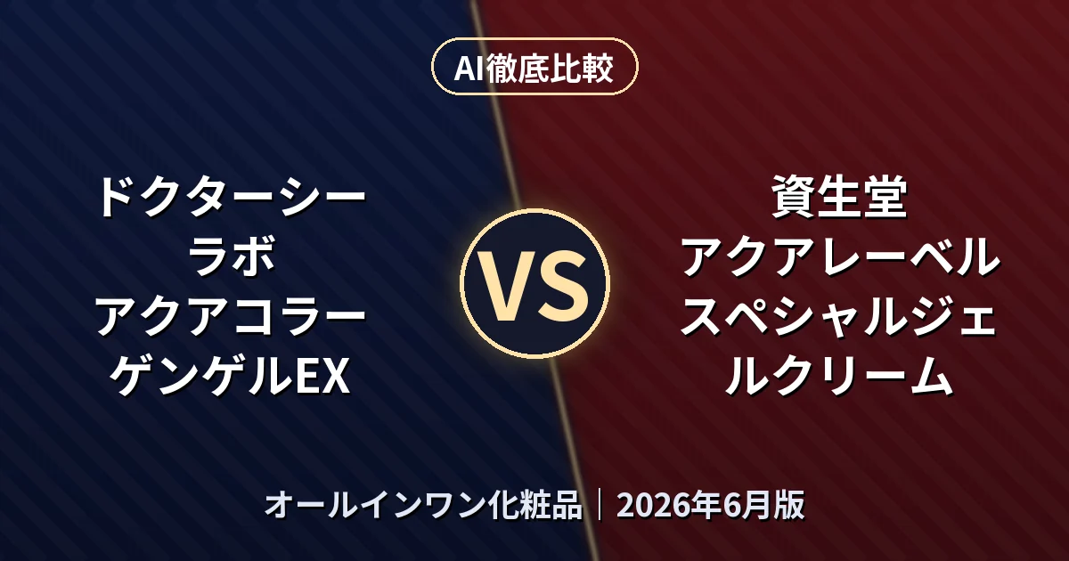ドクターシーラボ アクアコラーゲンゲルEX vs 資生堂 アクアレーベル スペシャルジェルクリーム｜オールインワン化粧品AI徹底比較