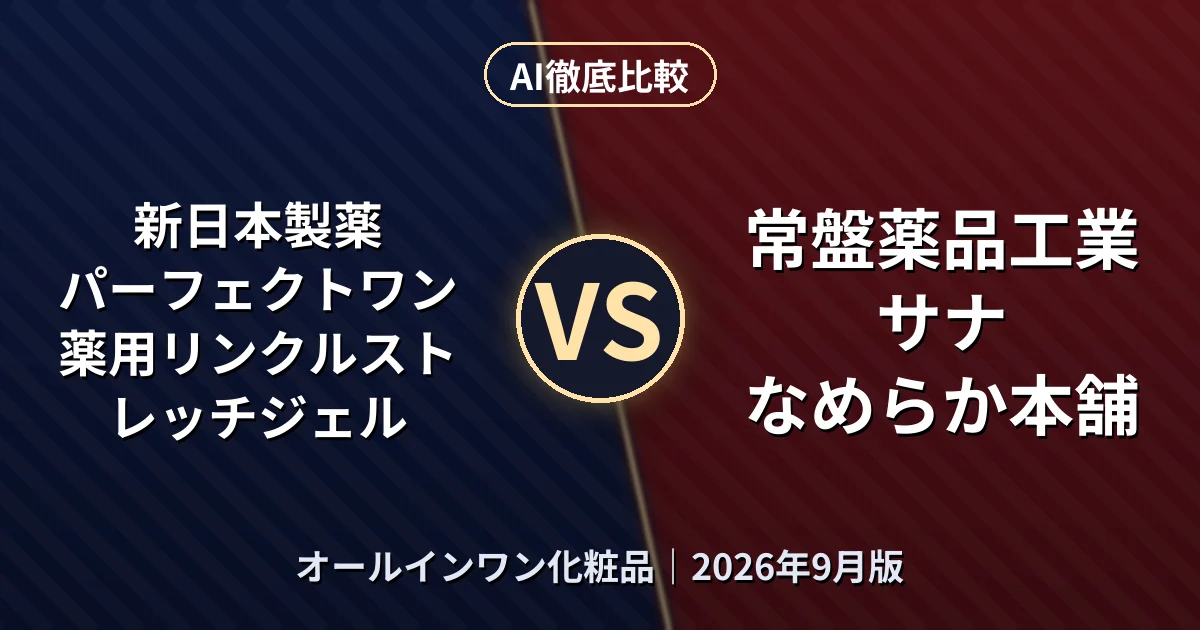 新日本製薬 パーフェクトワン 薬用リンクルストレッチジェル vs 常盤薬品工業 サナ なめらか本舗｜オールインワン化粧品AI徹底比較