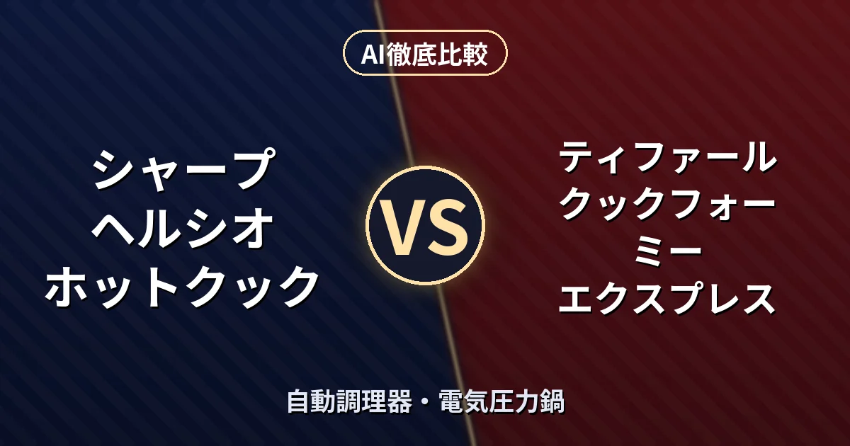 シャープ ヘルシオ ホットクック vs ティファール クックフォーミー エクスプレス｜自動調理器・電気圧力鍋 AI徹底比較