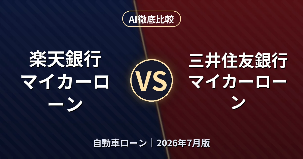 楽天銀行 マイカーローン vs 三井住友銀行 マイカーローン｜自動車ローンAI徹底比較