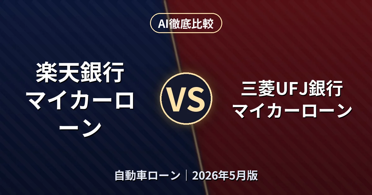楽天銀行 マイカーローン vs 三菱UFJ銀行 マイカーローン｜自動車ローンAI徹底比較