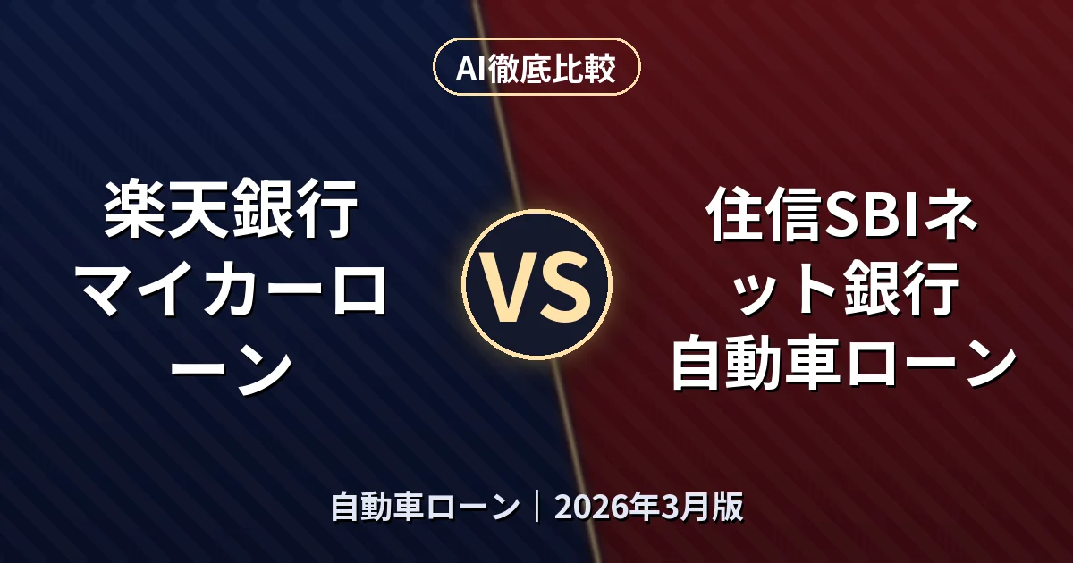 楽天銀行 マイカーローン vs 住信SBIネット銀行 自動車ローン｜自動車ローンAI徹底比較