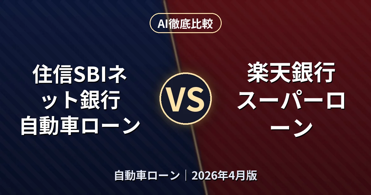 住信SBIネット銀行 自動車ローン vs 楽天銀行 スーパーローン｜自動車ローンAI徹底比較