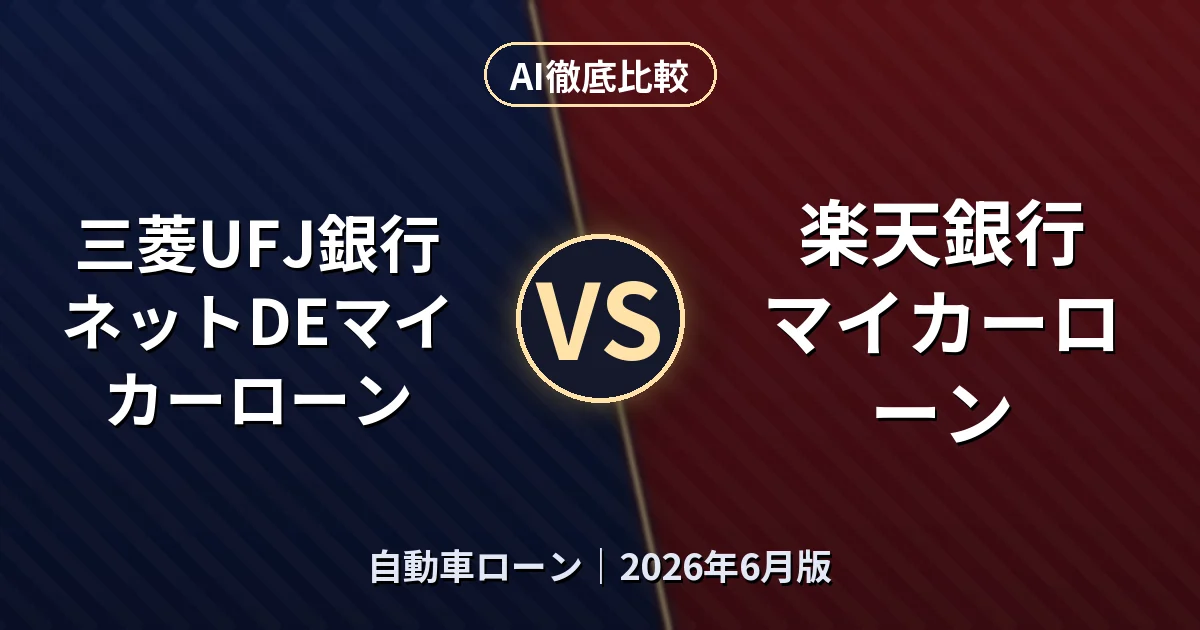 三菱UFJ銀行 ネットDEマイカーローン vs 楽天銀行 マイカーローン｜自動車ローンAI徹底比較