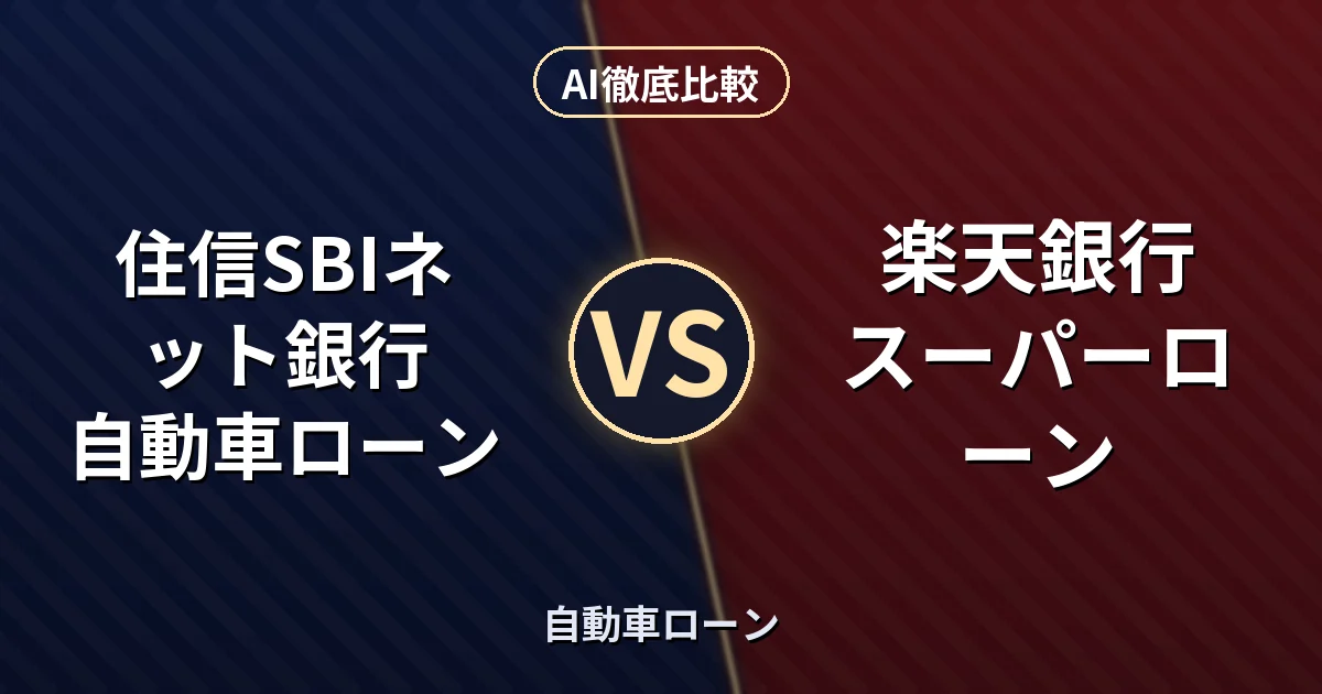 住信SBIネット銀行 自動車ローン vs 楽天銀行 スーパーローン｜自動車ローン AI徹底比較