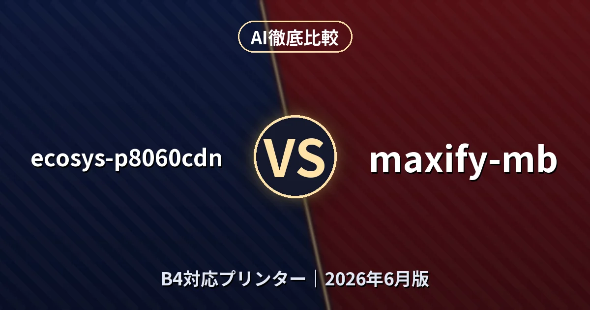 ecosys-p8060cdn vs maxify-mb｜B4対応プリンターAI徹底比較