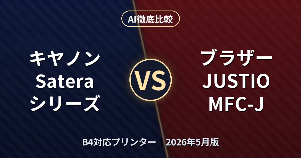キヤノン Satera シリーズ vs ブラザー JUSTIO MFC-J｜B4対応プリンターAI徹底比較