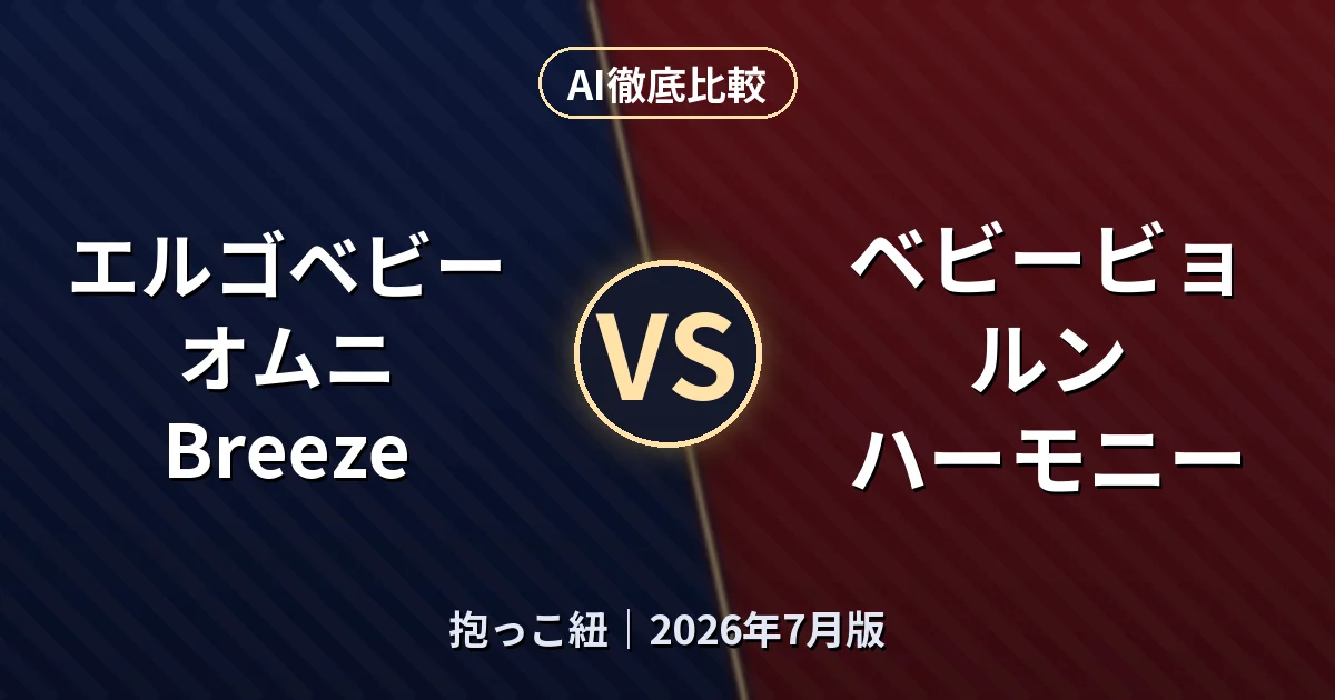 エルゴベビー オムニ Breeze vs ベビービョルン ハーモニー｜抱っこ紐AI徹底比較
