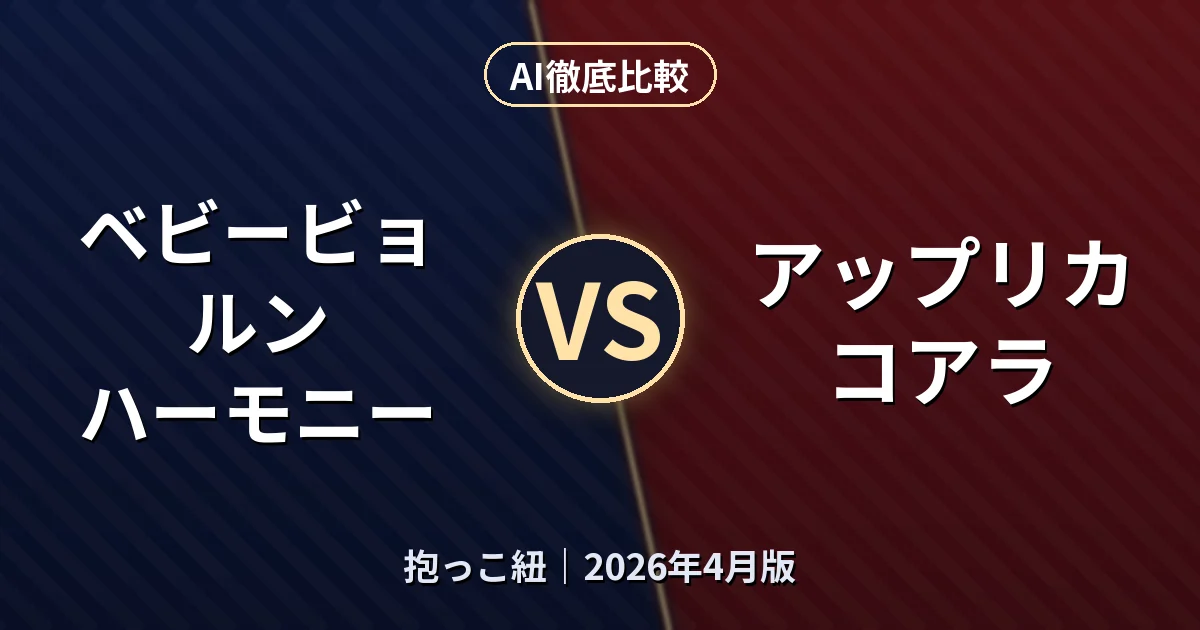 ベビービョルン ハーモニー vs アップリカ コアラ｜抱っこ紐AI徹底比較