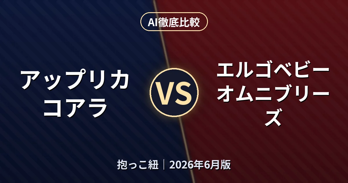 アップリカ コアラ vs エルゴベビー オムニブリーズ｜抱っこ紐AI徹底比較