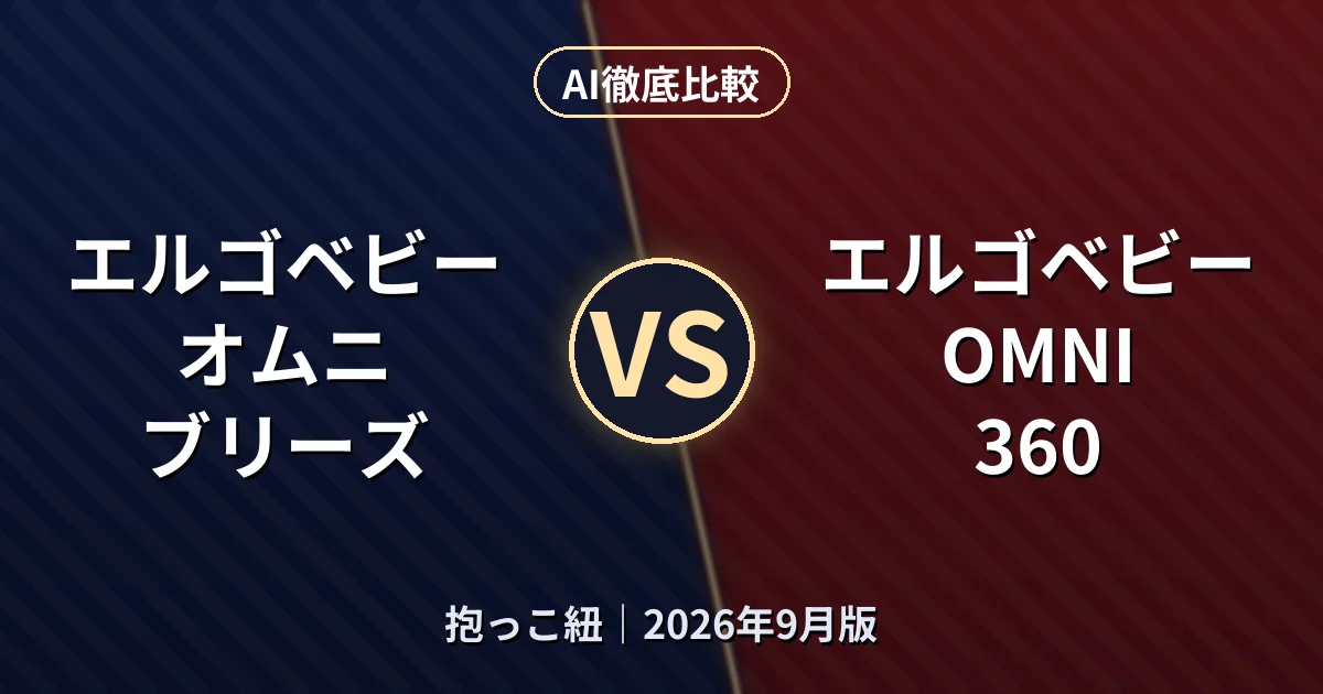 エルゴベビー オムニ ブリーズ vs エルゴベビー OMNI 360｜抱っこ紐AI徹底比較
