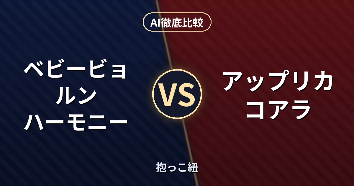 ベビービョルン ハーモニー vs アップリカ コアラ｜抱っこ紐 AI徹底比較